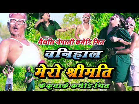 Maithili Nepali Comedy Song-बनिहाल मेरो श्रीमति Banihal Mero Shreemati #Fekuwa_Comedy_Song