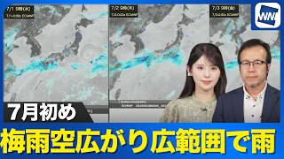 【週間天気予報】7月初めは梅雨空広がり広範囲で雨に