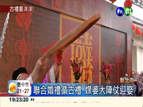 媒婆大隊迎娶 聯合婚禮吹"古風"