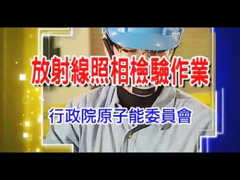 輻射宣導影片
