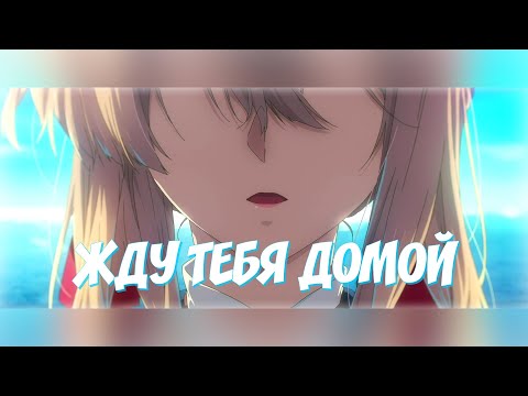 [Аниме Клип/AMV] - Жду Тебя Домой
