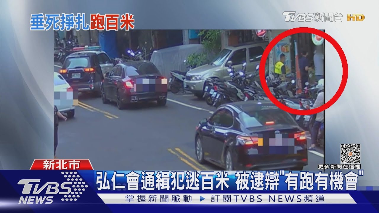 弘仁會通緝犯逃百米 被逮辯「有跑有機會」