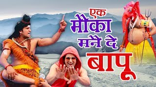 New Haryanvi DJ Remix Song 2017 || एक मौका मने दे बापू || Bhola Parvati Aur Ganesh #Ambey Bhakti