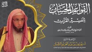 صورة قواعد التفسير | القاعدة 25 | حدود الله قد أمر بحفظها ونهى عن تعديها وقربانها