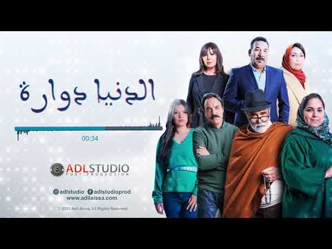 Dounia Douara - Theme 5 | ( Official Soundtrack ) موسيقى مسلسل الدنيا دوارة