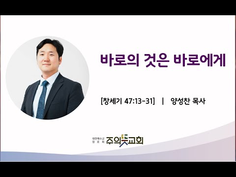 창세기 강해 (36) 창세기 47장 13-31절, 바로의 것은 바로에게, 양성찬목사 영상 썸네일