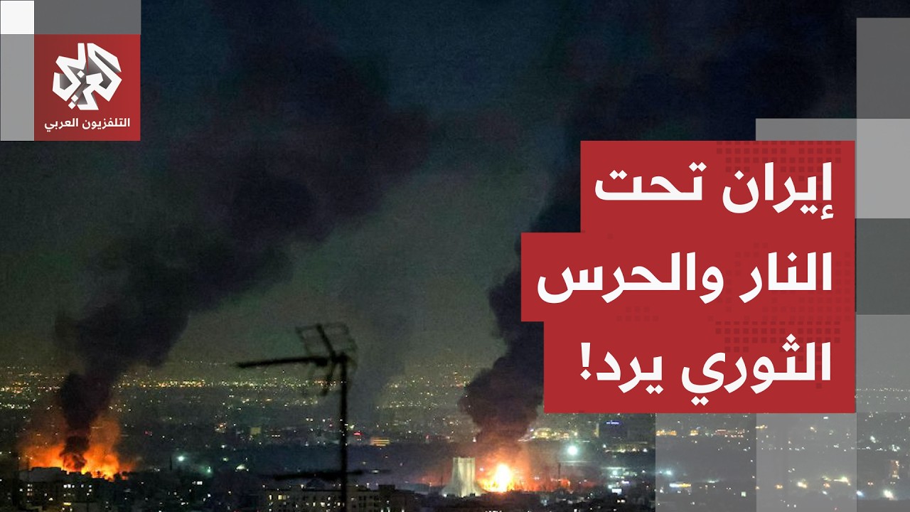 جولات متتالية من الغارات على إيران.. والحرس الثوري يرد بهجمات مضادة على القوا