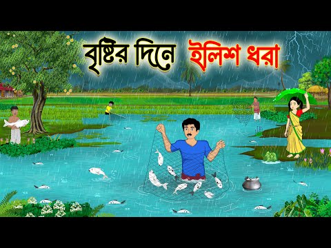 বৃষ্টির দিনে ইলিশ ধরা