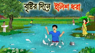বৃষ্টির দিনে ইলিশ ধরা | Bengali Fairy Tales Cartoon | Rupkothar Bangla Golpo | Thakumar Jhuli