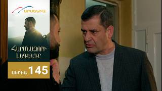 Հարսնաձորի Լեգենդը, Սերիա 145 / Harsnadzori Legendy