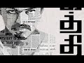 Kaththi Tamil HD Thalapathy Vijay A R Murugadoss Samantha On Cinematharavaadu