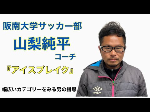 ＜第35回＞山梨純平のアイスブレイク