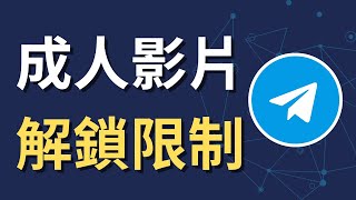 如何在Telegram上觀看成人影片 | 手機設定