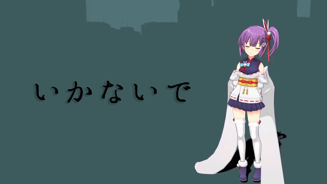 【歌ってみた】いかないで / 想太【天神子兎音cover】【short ver.】