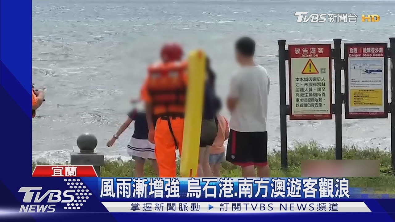 風雨漸增強 烏石港、南方澳遊客觀浪