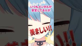 メンタルが安定している人は〇〇しない！×３ #vtuber #メンタル  #恋愛