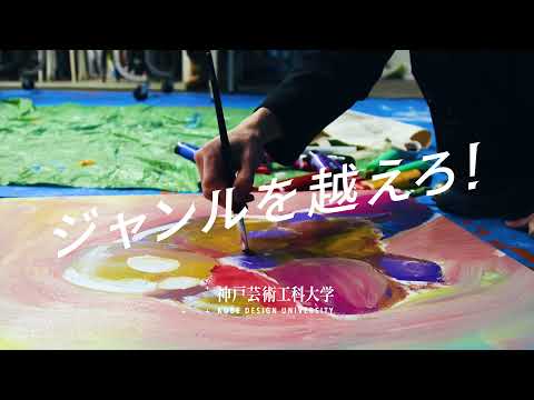 神戸芸術工科大学 CM「神戸芸工大生の制作編」（15秒）