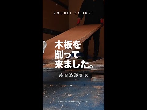 木板を削って来ました。