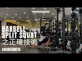Split Squat 正確技術示範 (廣東話旁白) | #AskKenneth