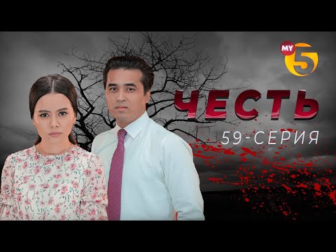 Честь сериал (59 серия)