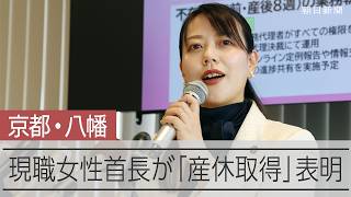 現職女性首長が「産休取得」表明　 全国初か　京都・八幡の川田市長