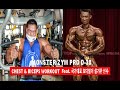 2020 MONSTERZYM PRO D-38 CHEST WORK OUT ( Feat. 국가대표 보디빌더 설기관 선수 )