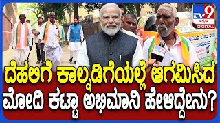 PM Modi ಭೇಟಿಗೆ ಕಲಬುರಗಿಯಿಂದ ದೆಹಲಿಗೆ ಪಾದಯಾತ್ರೆಯಲ್ಲೇ ಆಗಮಿಸಿದ ಕಟ್ಟಾ ಅಭಿಮಾನಿಗಳು ಹೇಳಿದ್ದೇನು? | #TV9D