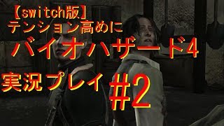 【switch版】　テンション高めにバイオハザード4　ゲーム実況＃2