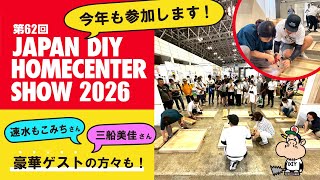 【DIY】【ワークショップ開催】今年もJAPAN DIY HOMECENTER SHOWに参加します！＠幕張メッセ！最新のDIYを知って使って楽しみましょう！明日へつなげるDIY★