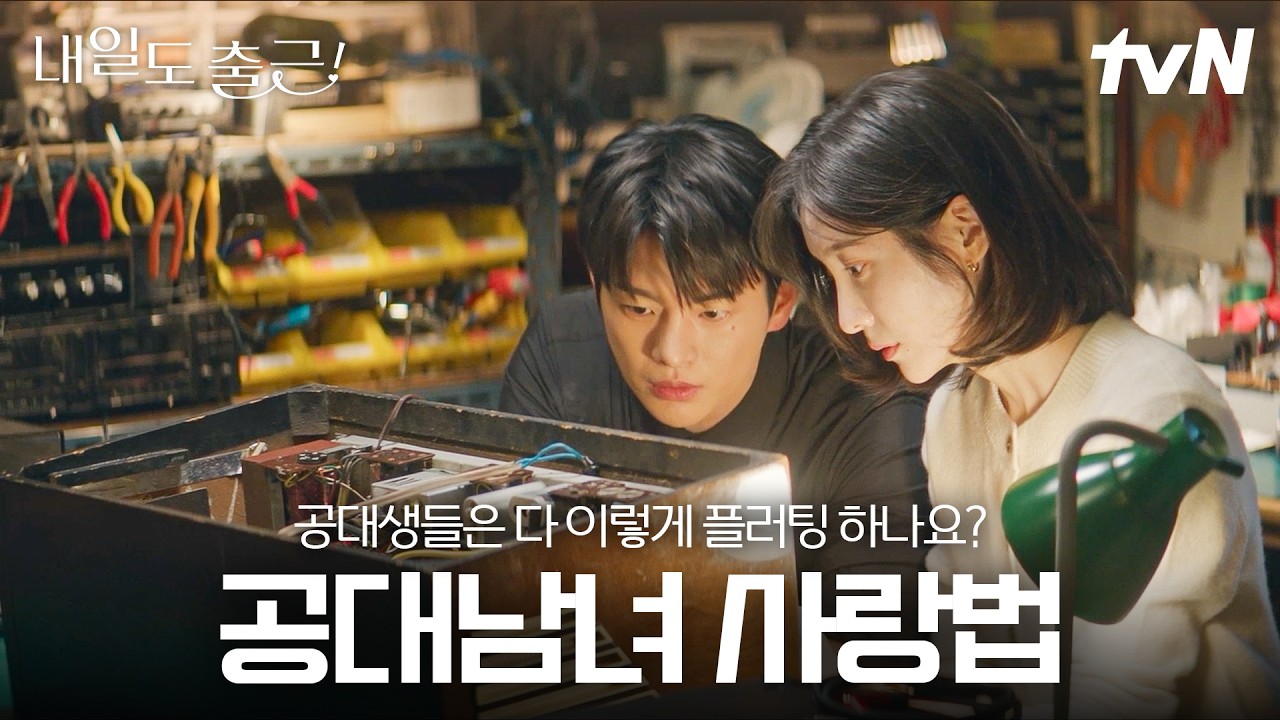 [#내일도출근] 공대생들의 은은하게 설레는 플러팅 모음💕로봇청소기, 수리점에서도 로맨스가 싹 터요?