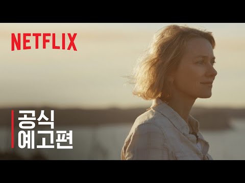 펭귄 블룸 - 나오미 와츠, 앤드루 링컨 주연 | 공식 예고편 | Netflix
