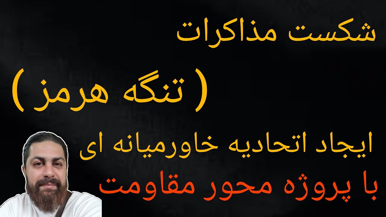 شکست مذاکرات ، ( تنگه هرمز ) ایجاد اتحادیه خاورمیانه ای با پروژه محور مقاومت 