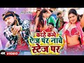 video काहे कमे ऐज पर नाचे स्टेज पर neelkamal singh kam age par shilpi raj new song 2024