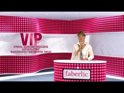 VIP-программа для Консультантов Faberlic