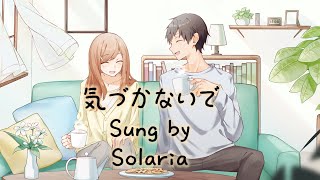 - 気づかないで feat. Solaria