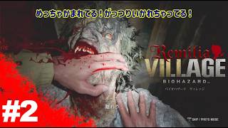 #2【ホラー】レミリアの『バイオハザード８ ーVILLAGE－』
