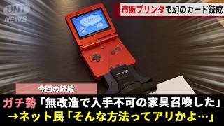 GC版どう森公式が入手不可能な設計にした「ゼルダ用ファミコン家具」、20年越しにガチ勢が"市販のプリンタ"を用いて禁断の封印を解いてしまうwwww【どうぶつの森+】