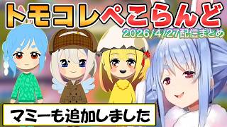 【ぺこら】マミー、かなた、かなでを追加したぺこらのトモコレ配信まとめ【ホロライブ/切り抜き】