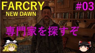 #03【FARCRY New Dawn】ハナのゆっくり実況_専門家を探すぞ