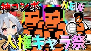 人権コラボ祭開催！新キャラ「りゅういち」が神コンボすぎてやばかった！【にゃんこ大戦争】【ゆっくり実況】２ND#717