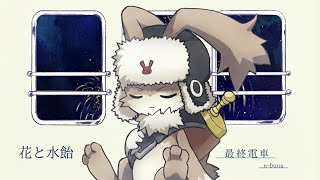 花と水飴、最終電車 / n-buna 【歌ってみた】 cover byポム