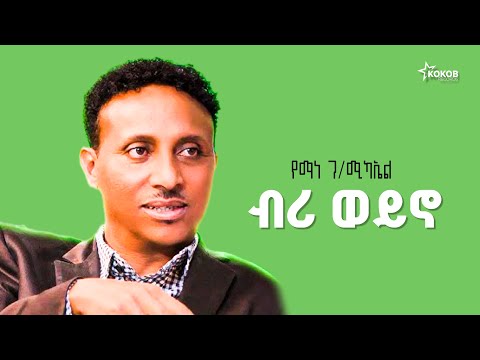 Yemane G/Michael - Briweyno - New tigrigna music | የማነ ገ/ሚካኤል - ብሪ ወይኖ