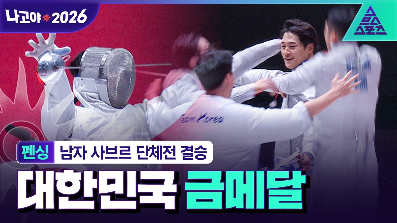 2026년 9월 26일 아시안게임 펜싱 남자 사브르 단체전 대한민국 vs 일본