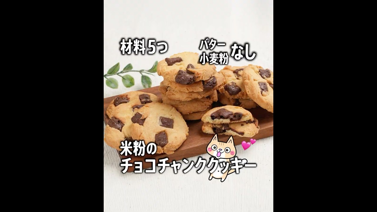 材料5つで簡単❣️コスパ👍️ 米粉のチョコチャンククッキーの作り方#グルテンフリー #米粉クッキー #米粉スイーツ