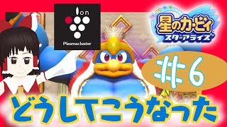 #6 プラズマクラスター!? 星のカービィスターアライズをゆっくり実況プレイ