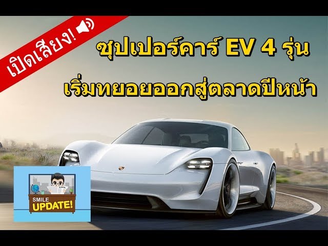 Smile Update: จับตาซุปเปอร์คาร์พลังงานไฟฟ้า 4 รุ่น ที่จะเริ่มออกสู่ตลาดปีหน้า