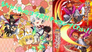【モンスト】【ゆっくり実況】るろうに剣心コラボガチャコンプなるか！？