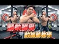 【你以為是這樣做?其實是這樣做!▌頸前蹲舉Front Squat】舉重技巧│放槓位置│凱傑【史壯健身STRONG】