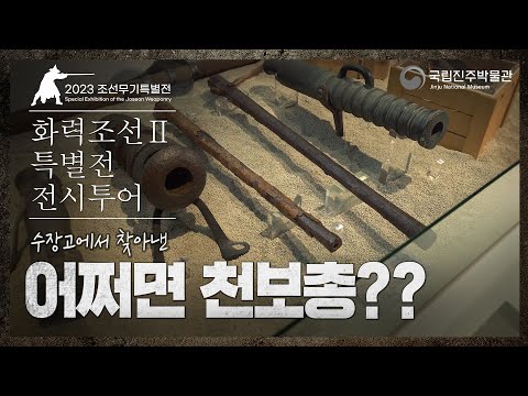 [전시투어-다시보기] 화력조선 특별전 Ⅱ : 조선에 건너온 신무기 2 - 신무기의 국산화와 화포 개량