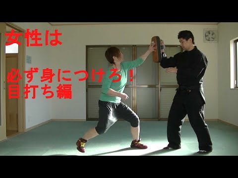 護身術　素人女性向け　目打ち self-defense　meuchi＝Attack on eyes with your fingers→For Beginners